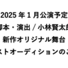 小林賢太郎脚本・演出による新作オリジナル舞台の上演が25年に決定　キャストオーディションが開催