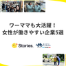 ワーママも大活躍！　女性が働きやすい企業5選【+Stories.】