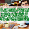 「外国人が継続して住みたい」と思える都道府県ランキングで福岡県は僅差の第2位