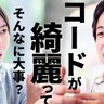 優秀なエンジニアは「コードが汚いから読めない」なんて言わない【ひろゆき×安野たかひろ】