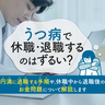 うつ病で休職・退職するのはずるい？円満に退職する手順や、休職中から退職後のお金問題について解説します