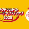 【必見】オトク確定「マクドナルド夏の福袋」！“当選確率がUPする方法”をチェックして申し込め～!!