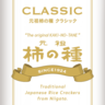 【元祖柿の種の浪花屋製菓】誕生100年を記念した「元祖柿の種CLASSIC」を10月30日に発売