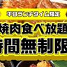 焼肉チェーン「じゅうじゅうカルビ」で、食べ放題ランチが平日は「時間無制限」になるみたい。平日夜も期間限定で「3時間」に