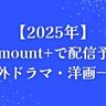 【2025年】Paramount+で配信予定の海外ドラマ・洋画一覧