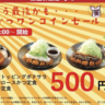 【松のや】最後かもしれない「ロースかつワンコインセール」がスタート。最大190円引きで定食が食べられるの嬉しい...！