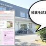 保護者の方40名限定！2025年1月15日（水）に『学校給食東共同調理場(みんなのくるりんキッチン)』で学校給食試食会が開催されるみたい