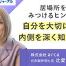 「居場所をみつける」ことは「自分を知る」こと。29年、向き合った孤独と自分｜arca・辻愛沙子