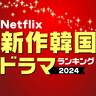 Netflix「新作韓国ドラマ」期待値ランキング