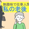 「無趣味で仕事人間だった私…」老後は孤独とつまらない日々が続くと思っていたけれど【体験談】