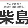 大阪府民はもちろん全問正解？「大阪府」の難読駅名