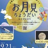 合言葉は「お月見ちょうだい」　９月21日　子ども向け伝統行事