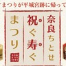 奈良県平城宮跡で冬の祭典「奈良ちとせ祝ぐ寿ぐまつり2024