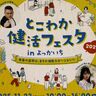 健康考えるきっかけに、11月23日に四日市で「とこわか健活フェスタ」