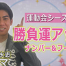 琉球風水志シウマが教える！運動会シーズン