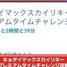 【ポケモンGO】「キョダイマックスカイリキープレミアムタイムチャレンジ」タスク内容、リワードまとめ│ダイキノコを入手できる有料タイムチャレンジ攻略