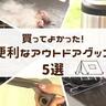 【シリタカ！】ベテランキャンパー激推し！「便利なアウトドアグッズ5選」