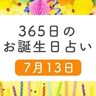 7月13日生まれはこんな人　365日のお誕生日占い【鏡リュウジ監修】