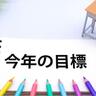 「真面目に頑張る」は大事だが努力の方向性を間違ってはダメ！　サッカー上達に向け「正しく努力する」ための目標の立て方