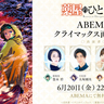 『薬屋のひとりごと』“クライマックス直前”特番に悠木碧、大塚剛央、瀬戸麻沙美、名塚佳織ら豪華声優陣が出演！　6月20日22:30からABEMAで配信！