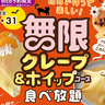 【食べ放題】スイーツ好きの夢叶った…！「クレープ＆ホイップクリーム」無限に食べていいってマジ？？