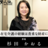 介護の経験と役者人生が織りなす杉田かおるの現在