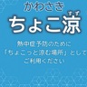 熱中症予防に｢ちょこ涼｣