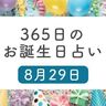 8月29日生まれはこんな人　365日のお誕生日占い【鏡リュウジ監修】