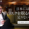 「日本のスタートアップシーンは物足りない」　ニッポン通の米VC投資家からの愛ある警告