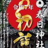 【一年の計は元旦にあり】来年の初詣は上杉謙信ゆかりの春日神社へ（新潟県上越市本町1丁目）