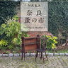 「奈良