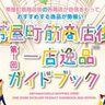 高知市中心エリア「帯屋町筋商店街」がおススメする「一店逸品」企画がスタート！参加店舗をドドーンとご紹介