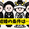 「結婚の条件」がエグかった！義父母との価値観の違いで苦しめられた私の人生【体験談】