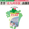 日本初の「市版」ガイドブック発売記念！「九州のテッペン！7区の魅力大集合『地球の歩き方