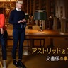 『アストリッドとラファエル』シーズン5、NHKにて4月より放送！　特番も決定！