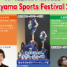 【10/14】「ふくやまスポーツフェスティバル2024」開催！福山市内各所でスポーツを楽しもう！