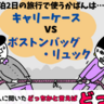 大学生は1泊2日の旅行でどっちを選ぶ？「キャリーケース」VS「ボストンバッグorリュック」