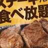 トマト＆オニオンが『ステーキ＆ハンバーグ食べ放題』を開催するみたい。7月29日の「肉の日」