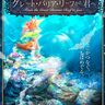 【大阪】海遊館で謎解きイベント？「グレート・バリア・リーフ」リニューアル記念！