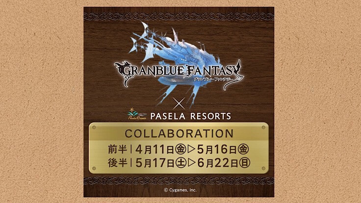 グランブルーファンタジー×カラオケパセラ コラボキャンペーン