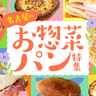 まとめ｜パン好き必見！春のおでかけにピッタリの名古屋のお惣菜パン15選