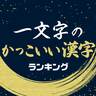 一文字のかっこいい「漢字」ランキング【意味も解説・名付けにも使える】