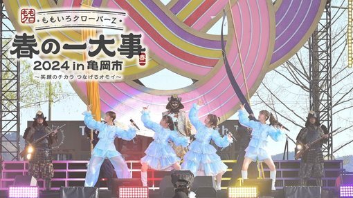 ももクロ春の一大事2024 in 亀岡市 ～笑顔のチカラ つなげるオモイ～DVD ももクロ春の一大事2024 in 亀岡市 〜笑顔のチカラ つなげる