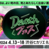 4月14日は「よい死の日」、「Deathフェス」が渋谷ヒカリエで開催