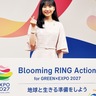 グリーンエクスポ　リングで広げる”応援の輪”　市民参加型の新ＰＪ