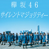 欅坂46「サイレントマジョリティー」、レコ協ストリーミング