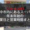 【2024-2025年版】豊中市内にあるスーパー60店舗超の年末年始の営業日と営業時間まとめ