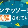 モンテッソーリ教育は英才教育ではない。誤解されやすいモンテッソーリ教育の目的