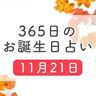 11月21日生まれはこんな人　365日のお誕生日占い【鏡リュウジ監修】