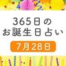 7月28日生まれはこんな人　365日のお誕生日占い【鏡リュウジ監修】